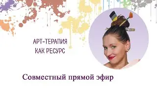 Арт-терапия как ресурс