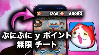ぷにぷに y ポイント 無限 チート - ぷにぷに チート やり方 android/ios