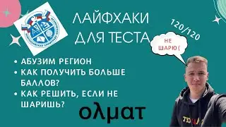 АБУЗИМ ТЕСТЫ НА РЕГИОНАЛЬНОМ ЭТАПЕ ПО ЭКОНОМИКЕ || ЛАЙФХАКИ ДЛЯ РЕГИОНАЛЬНОГО ЭТАПА ВСОШ || ОЛМАТ