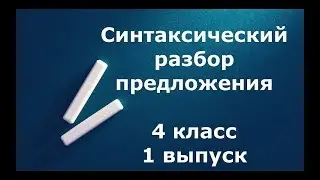 Синтаксический разбор предложения 4 класс 1 выпуск