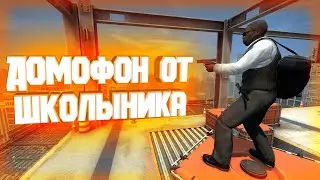 ДОМОФОН ПАРОДИЯ ОТ ШКОЛЬНИКА | CSGO, CSGO FRAGMOVIE