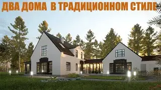 ВИЛЛА С ДВУМЯ ДОМАМИ