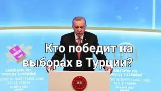 Останется ли Эрдоган президентом Турции ?Расклад - предсказание.