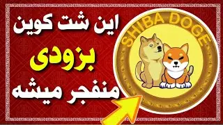 این شت کوین بزودی منفجر میشه 🔥 شت کوین انفجاری / شیبا دوج / شیبا اینو و دوج کوین