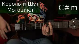 Король и Шут | Мотоцикл | Аккорды на гитаре | Тональность C
