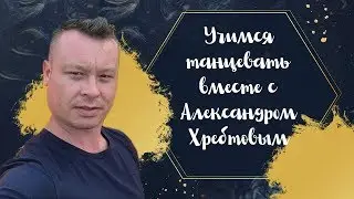 Учимся танцевать Румбу с Александром Хребтовым. Урок 2