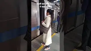 बताओ आप पहली बार Metro से कहां गए थें? || #meenu #shorts #short #youtube #metro