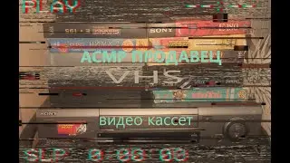 АСМР Продавец видео кассет *РОЛЕВАЯ ИГРА*