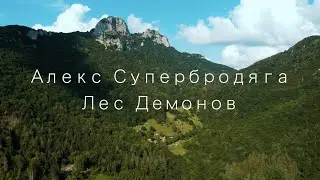 Алекс Супербродяга покоряет Италию / Лес Демонов / Страшный лес в Италии