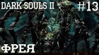Dark Souls II #13 I Фрея