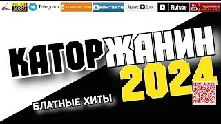 Каторжанин /2024 - Блатные хиты/