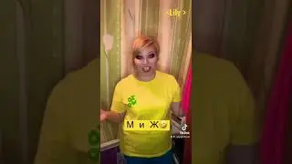 М и Ж..