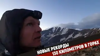 НОВЫЕ РЕКОРДЫ. 130 КИЛОМЕТРОВ В ГОРАХ