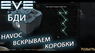 EvE online | ВСКРЫВАЕМ КОРОБКИ, ЧТО ВНУТРИ, ЧТО ПАДАЕТ ?
