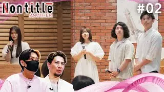 後編「Nontitleだからこそ出来る事をします。その為にヒカルさんの力を貸してください。」