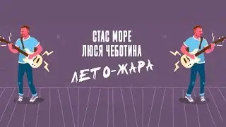 Стас Море ft. Люся Чеботина - Лето - Жара (Lyric Video)