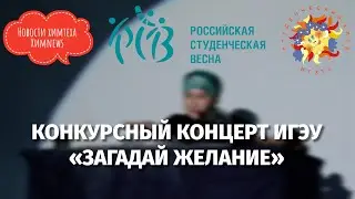 #химnews - конкурсный концерт ИГЭУ «Загадай желание»