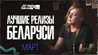 SoundBar: музыкальные новинки марта
