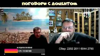Доцент, ответь!!! Народ желает знать!!! (Часть 2)