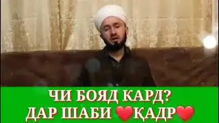 намози шаби кадр чи тавр хонда мешавад
