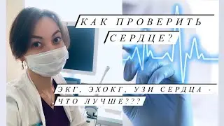 Как проверить сердце? Что лучше сделать: ЭКГ, ЭхоКГ, УЗИ сердца?