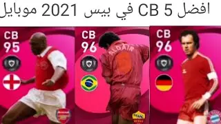 افضل 5 CB في بيس 2021 موبايل
