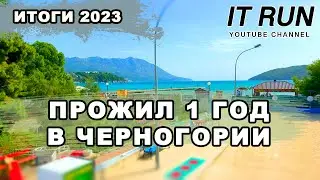 Прожил 1 год в Черногории 2023
