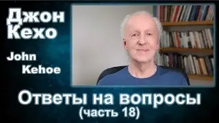 Джон Кехо - Ответы (часть 18)