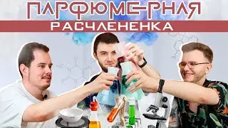 Индольные страдания / Бессмертная кура / Парфюмерные компоненты с 