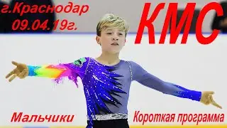 г.Краснодар, 09.04.19г. Кандидаты в Мастера Спорта. Короткая программа. Мальчики