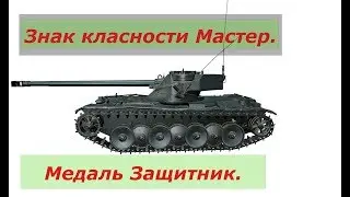 Батчат 12 т мастер защитник