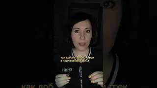 Как добавить любой трек в приложение Cap Cut Кэпкат 