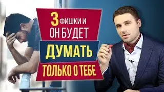 Как заставить мужчину думать о тебе? 3 фишки чтобы мужчина думал о тебе