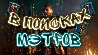 [Гайды] В ПОИСКАХ МЭТРОВ в  Dragons Dogma 2  