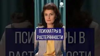 Психиатры в растерянности