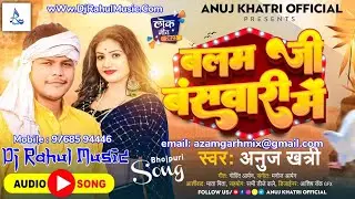 Balam Ji Baswari Main #Bhojpuri New Song 2023 #Anuj Khatri #DjRahulMusic #AzamgarhBassKing