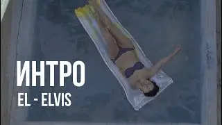 EL Elvis - Интро