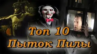 Топ 10 пыток из фильма пила