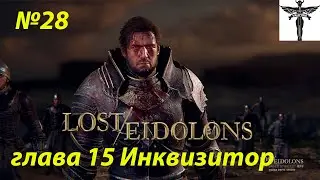Lost Eidolons-глава 15 Инквизитор