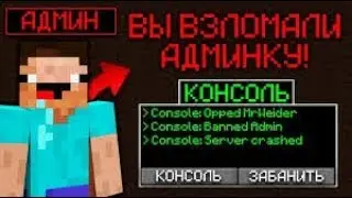 как взломать админку на любом сервере майнкрафт с помощью команды!