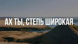 Ах ты, степь широкая - Хор Валаамского монастыря