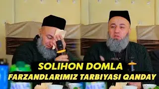 Фарзандларимиз тарбияси қандай! | Солихон Домла