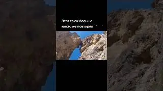 Это повторили два человека в мире и оба разбились