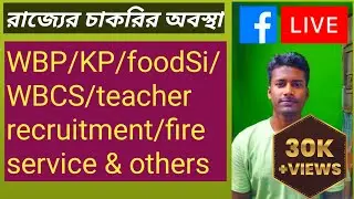 ঘুষের রাজ্যের চাকরির অবস্থা wbp/kp/foodsi/WBCS/teacher recruitment/fire service & others