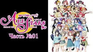 Love Live! School Idol Festival ALL STARS - Часть №01 (На русском)