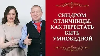 СИНДРОМ ОТЛИЧНИЦЫ. Как перестать быть умнобедной