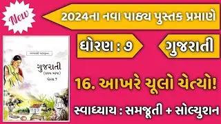 Dhoran 7 Gujarati Sem 2 Path 16 | Std 7 Gujarati Sem 2 Ch 16 Akhare Chulo Chetyo Swadhyay Solution
