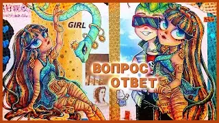 ВОПРОС - ОТВЕТ | РИСУЮ МОНСТЕР ХАЙ 🌼✨
