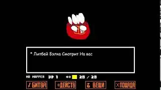 Литбей В undertale