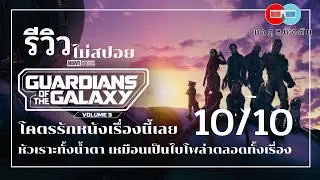 รีวิว Guardians of the galaxy vol 3 (ไม่สปอย)